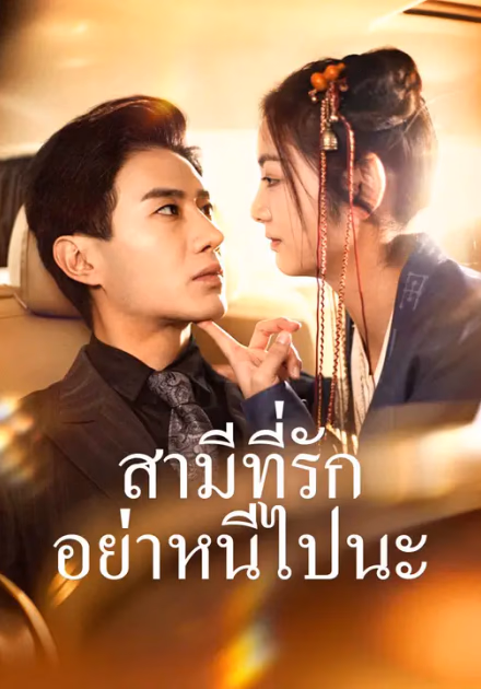 สามีที่รัก อย่าหนีไปนะ