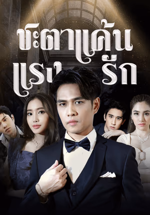 ชะตาแค้นแรงรัก