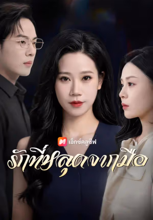 รักที่หลุดจากมือ