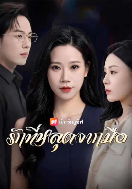 รักที่หลุดจากมือ