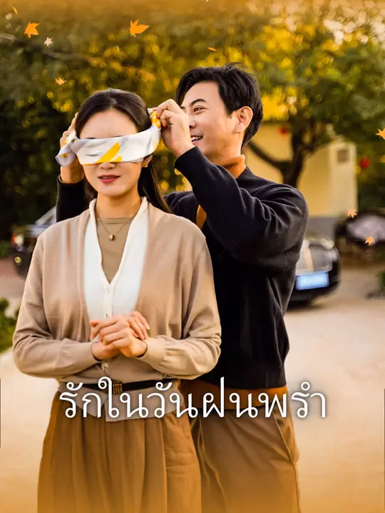 รักในวันฝนพรำ 