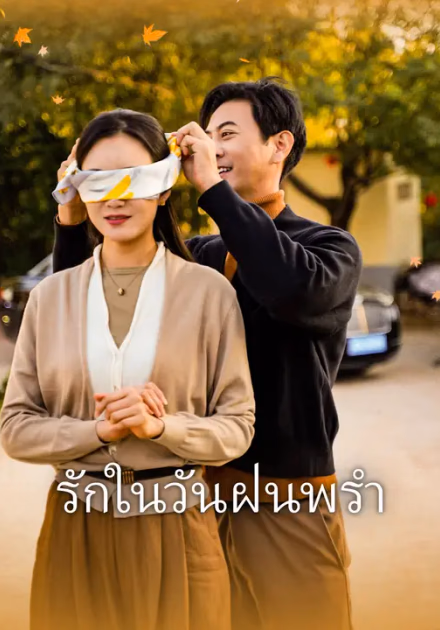รักในวันฝนพรำ