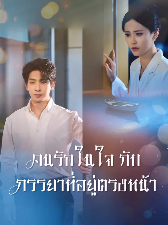คนรักในใจกับภรรยาที่อยู่ตรงหน้า