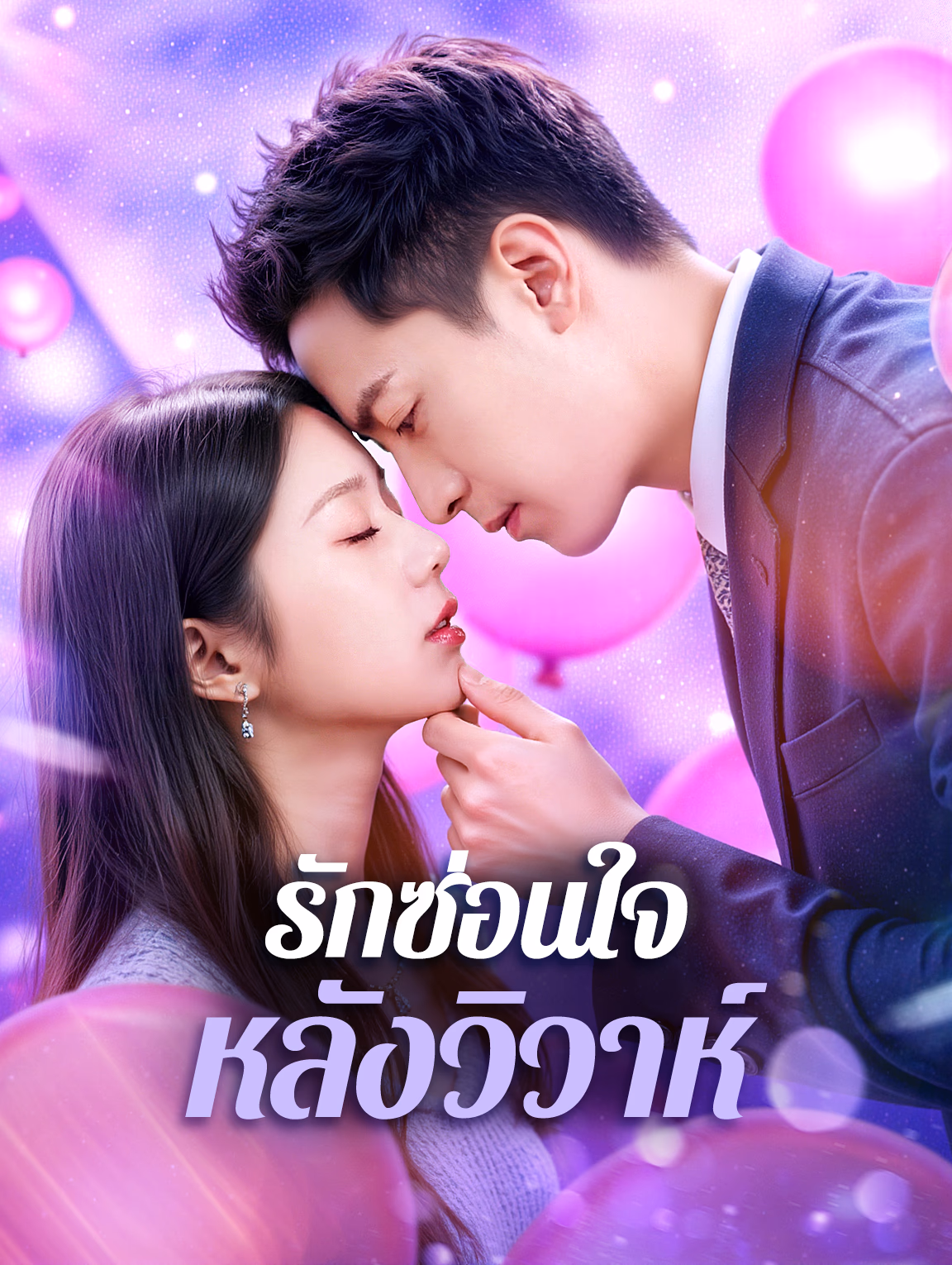 รักซ่อนใจ หลังวิวาห์(พากย์เสียง)