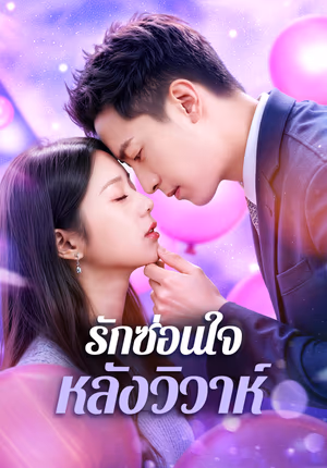 รักซ่อนใจ หลังวิวาห์(พากย์เสียง)