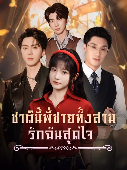 ชาตินี้ พี่ชายทั้งสามรักฉันสุดใจ