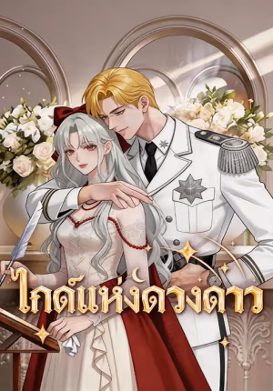 ไกด์แห่งดวงดาว