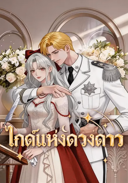 ไกด์แห่งดวงดาว