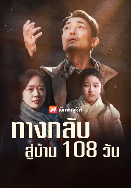 ทางกลับสู่บ้าน 108 วัน