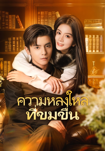 ความหลงใหลที่ขมขื่น(พากย์เสียง)