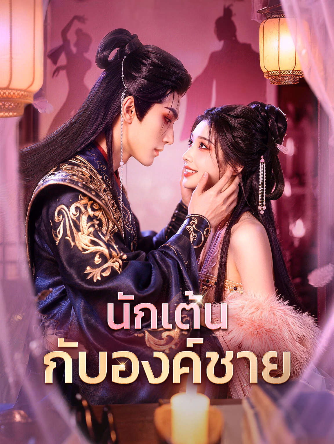 นักเต้น กับองค์ชาย
