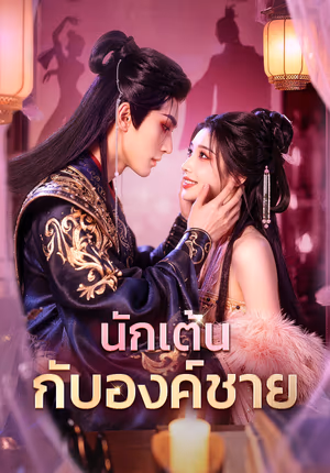 นักเต้น กับองค์ชาย