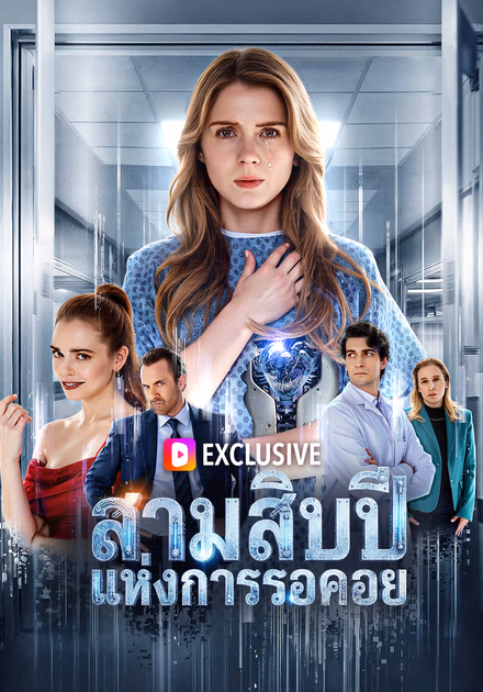 สามสิบปีแห่งการรอคอย