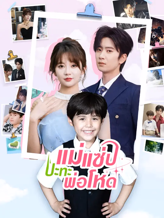 แม่แซ่บปะทะพ่อโหด