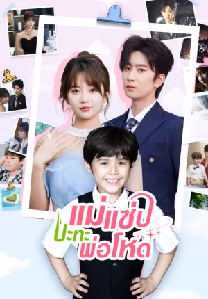 แม่แซ่บปะทะพ่อโหด