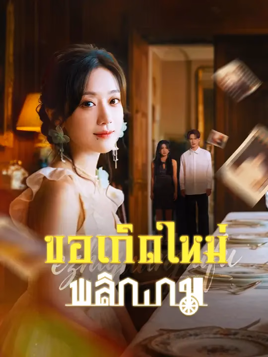ขอเกิดใหม่พลิกเกม