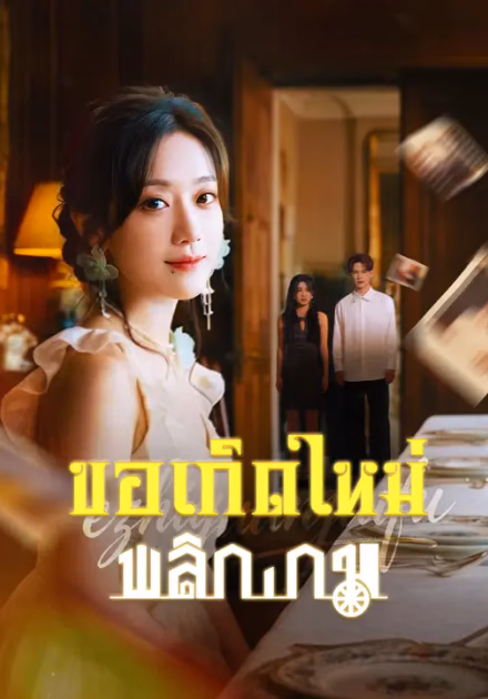 ขอเกิดใหม่พลิกเกม