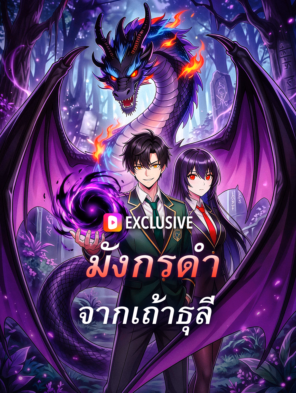 มังกรดำ จากเถ้าธุลี