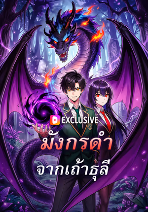 มังกรดำ จากเถ้าธุลี