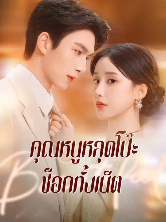 คุณหนูหลุดโป๊ะ ช็อกทั้งเน็ต