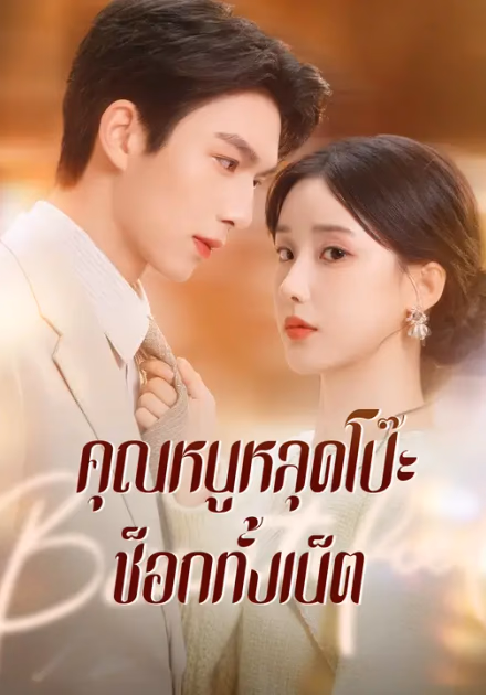 คุณหนูหลุดโป๊ะ ช็อกทั้งเน็ต