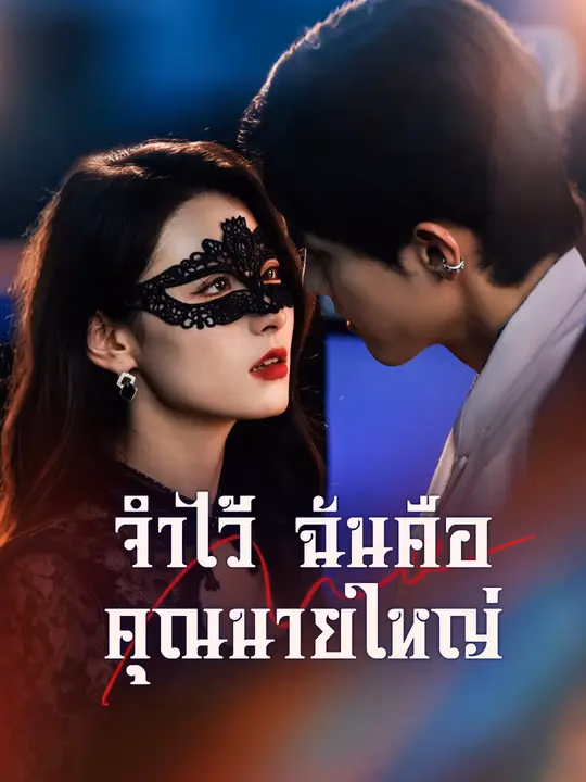 จำไว้ ฉันคือคุณนายใหญ่