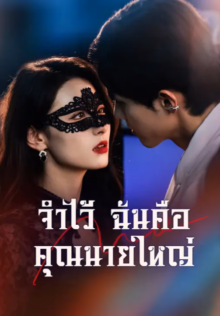 จำไว้ ฉันคือคุณนายใหญ่