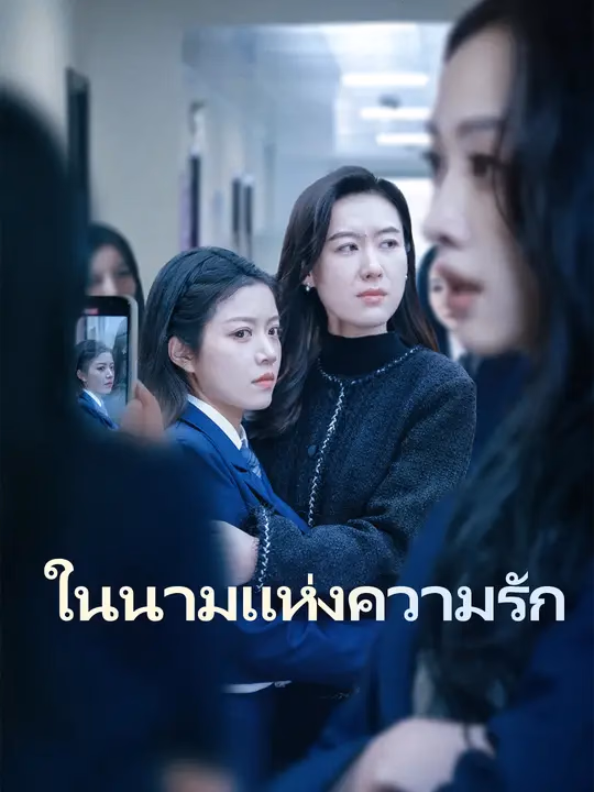 ในนามแห่งความรัก