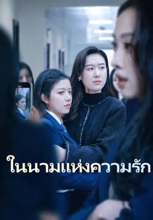 ในนามแห่งความรัก