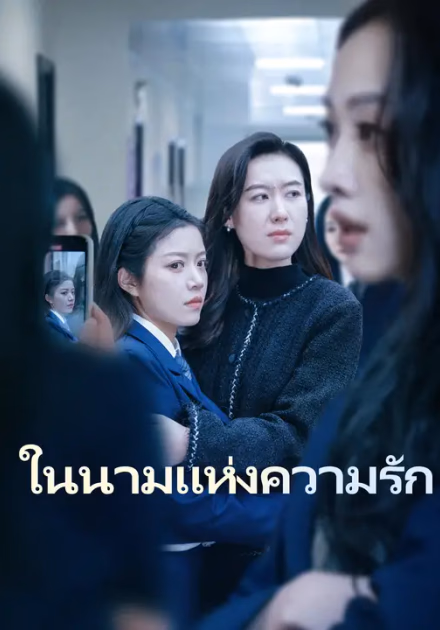 ในนามแห่งความรัก