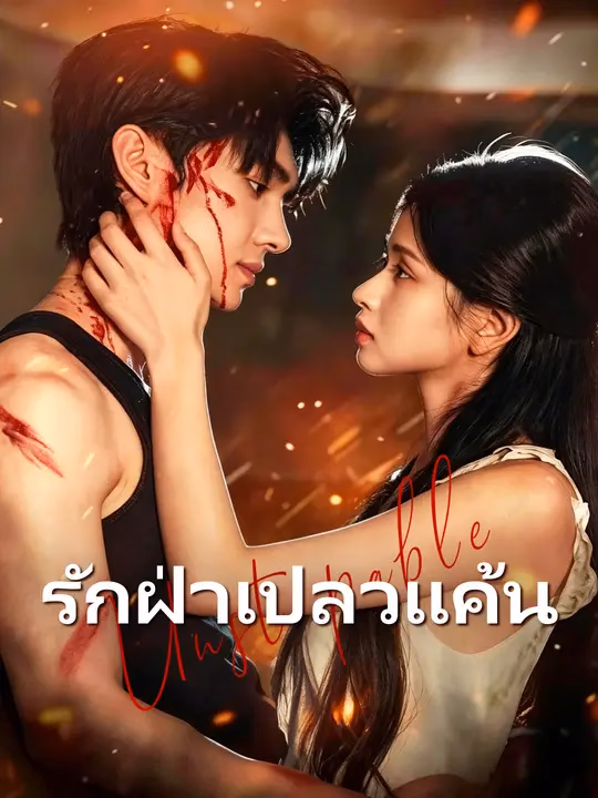 รักฝ่าเปลวแค้น