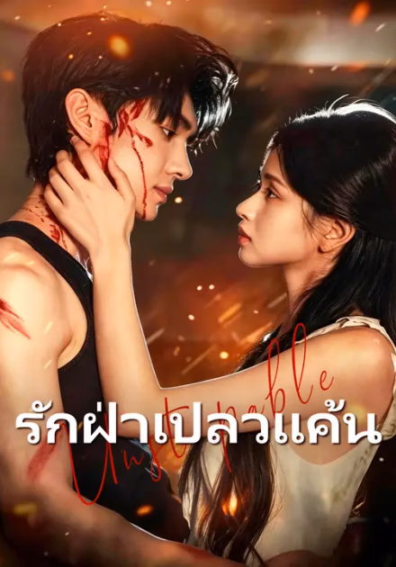 รักฝ่าเปลวแค้น