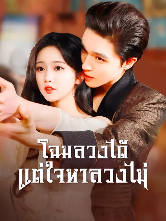 โฉมลวงได้ แต่ใจหาลวงไม่
