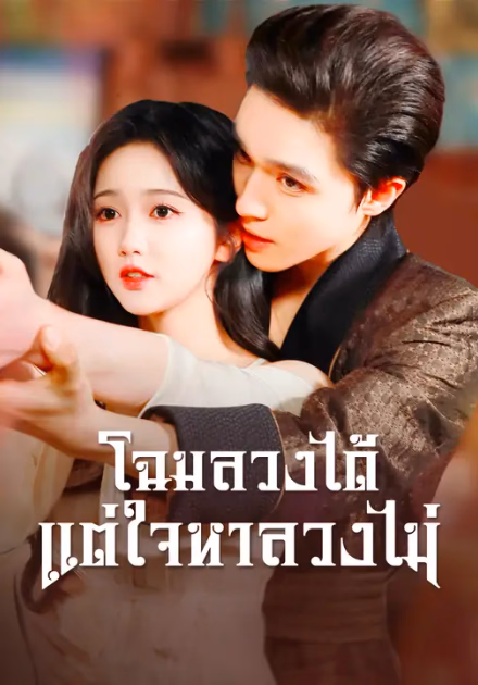 โฉมลวงได้ แต่ใจหาลวงไม่