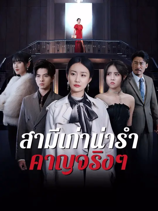 สามีเก่าน่ารำคาญจริงๆ