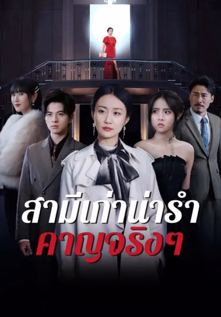 สามีเก่าน่ารำคาญจริงๆ