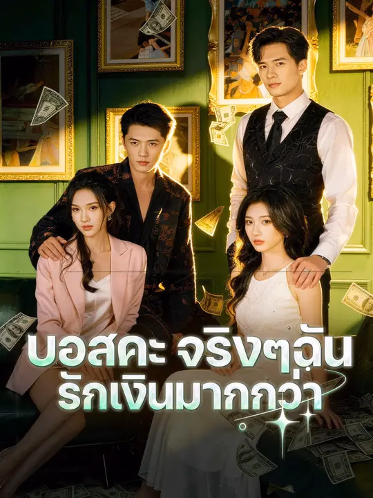 บอสคะ จริงๆฉันรักเงินมากกว่า