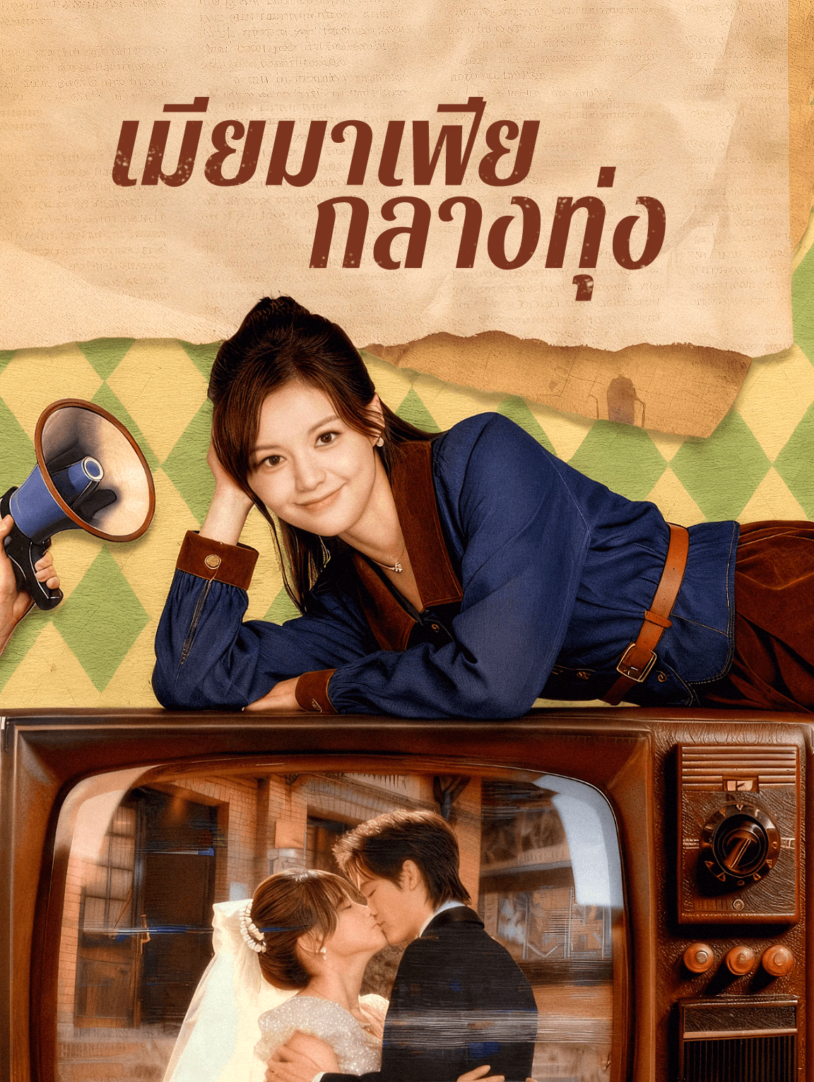 เมียมาเฟีย กลางทุ่ง(พากย์เสียง)