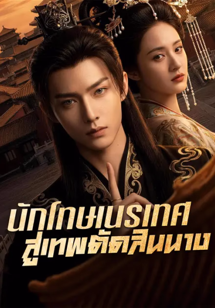 นักโทษเนรเทศ สู่เทพตัดสินนาง