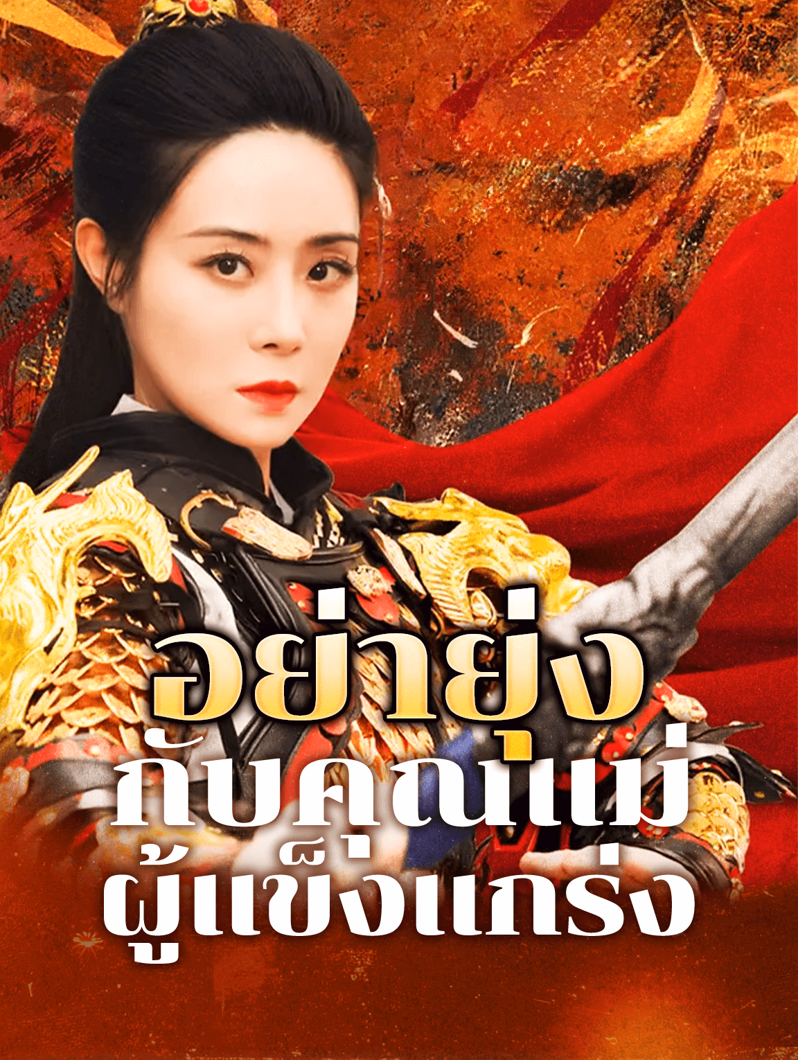 อย่ายุ่งกับคุณแม่ ผู้แข็งแกร่ง