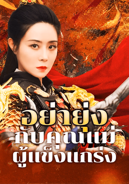อย่ายุ่งกับคุณแม่ ผู้แข็งแกร่ง