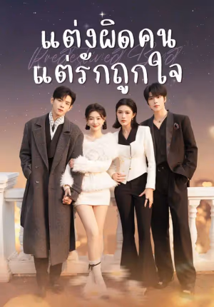 (พากย์เสียง) แต่งผิดคน แต่รักถูกใจ