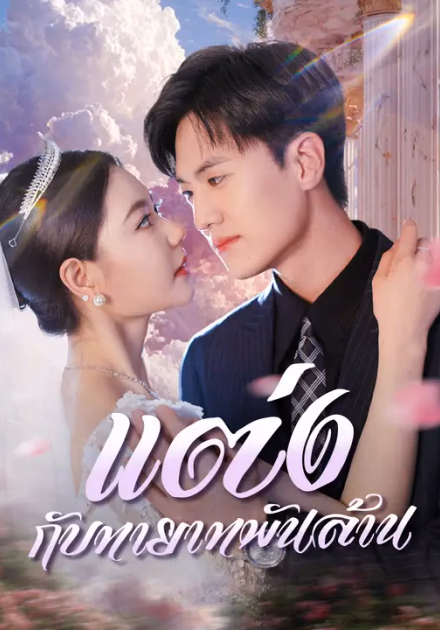 แต่งกับทายาทพันล้าน