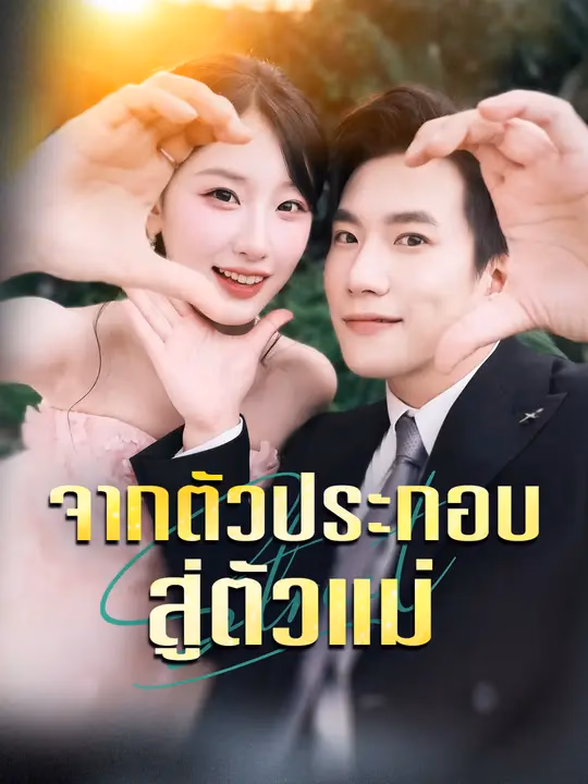 จากตัวประกอบสู่ตัวแม่ 