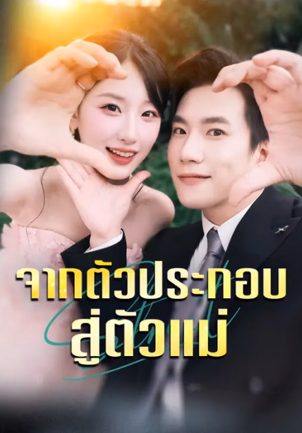 จากตัวประกอบสู่ตัวแม่