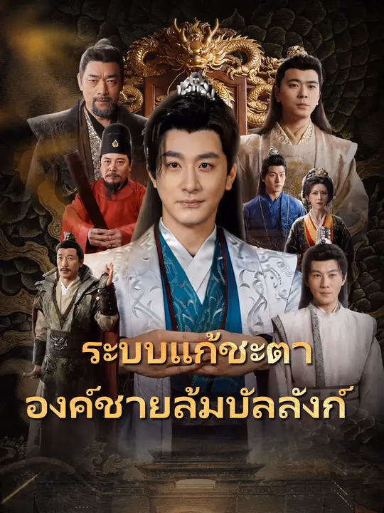 ระบบแก้ชะตา องค์ชายล้มบัลลังก์