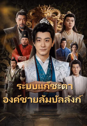 ระบบแก้ชะตา องค์ชายล้มบัลลังก์