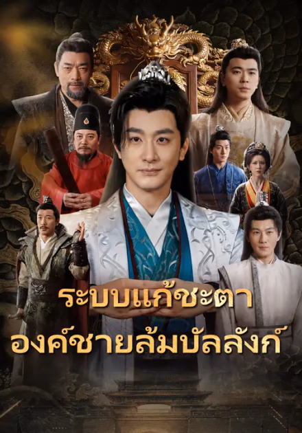 ระบบแก้ชะตา องค์ชายล้มบัลลังก์