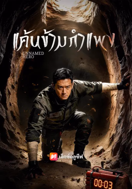 แค้นข้ามกำแพง