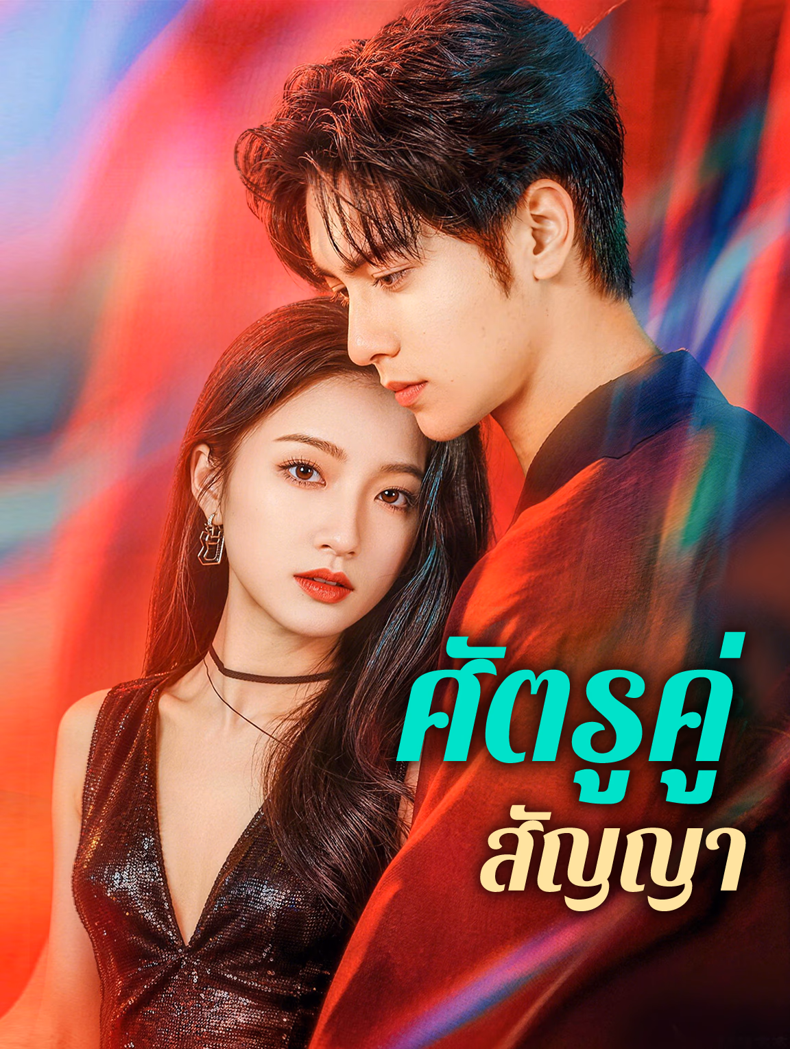 ศัตรูคู่สัญญา